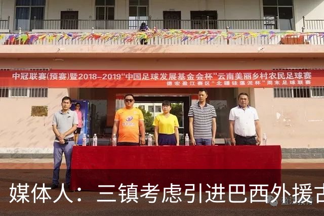 媒体人：三镇考虑引进巴西外援古斯塔沃，J2联赛18场5球3助攻