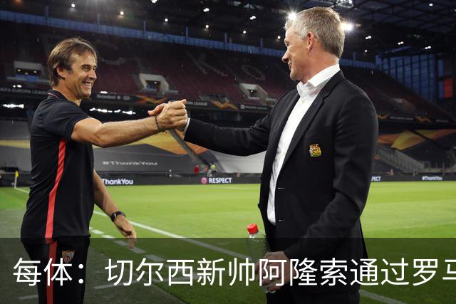 每体：切尔西新帅阿隆索通过罗马诺HWG，才知道库库雷利亚去皇马
