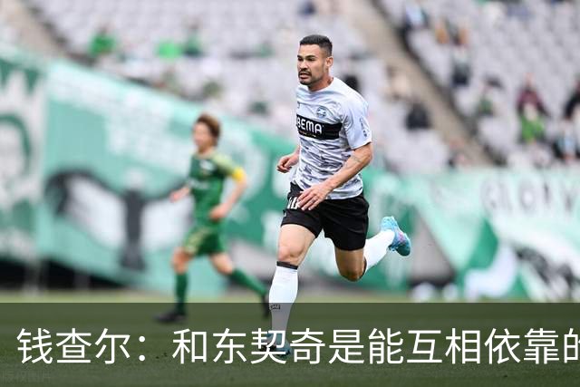 钱查尔：和东契奇是能互相依靠的朋友 他需要一个能坦诚交流的人
