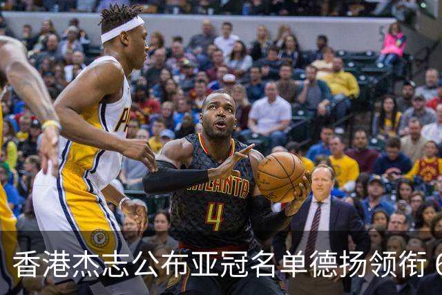香港杰志公布亚冠名单德扬领衔 6月30日迎战广州
