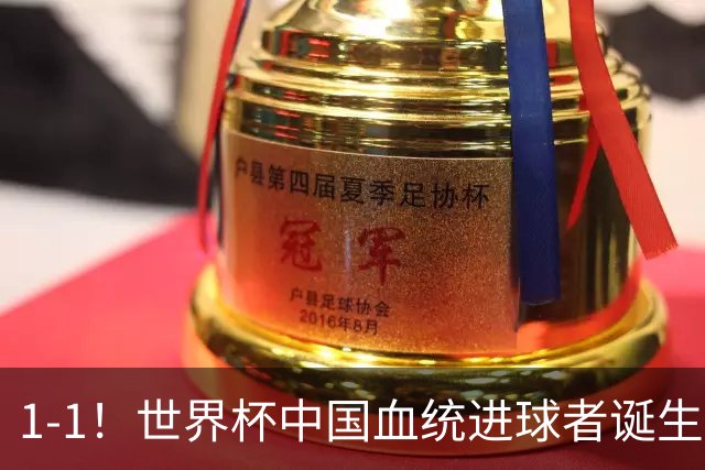 1-1！世界杯中国血统进球者诞生，球迷为国足发声：亚洲对手太强