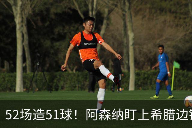 52场造51球！阿森纳盯上希腊边锋，3500万英镑或创比甲纪录